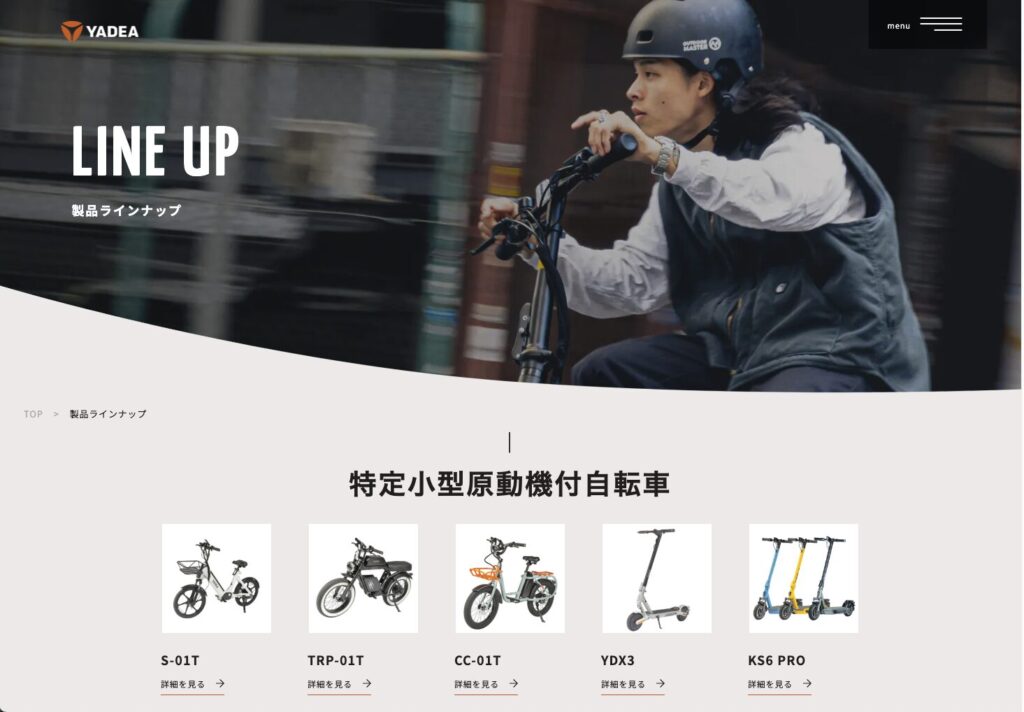 YADEAの特定小型原動機付自転車ラインナップ