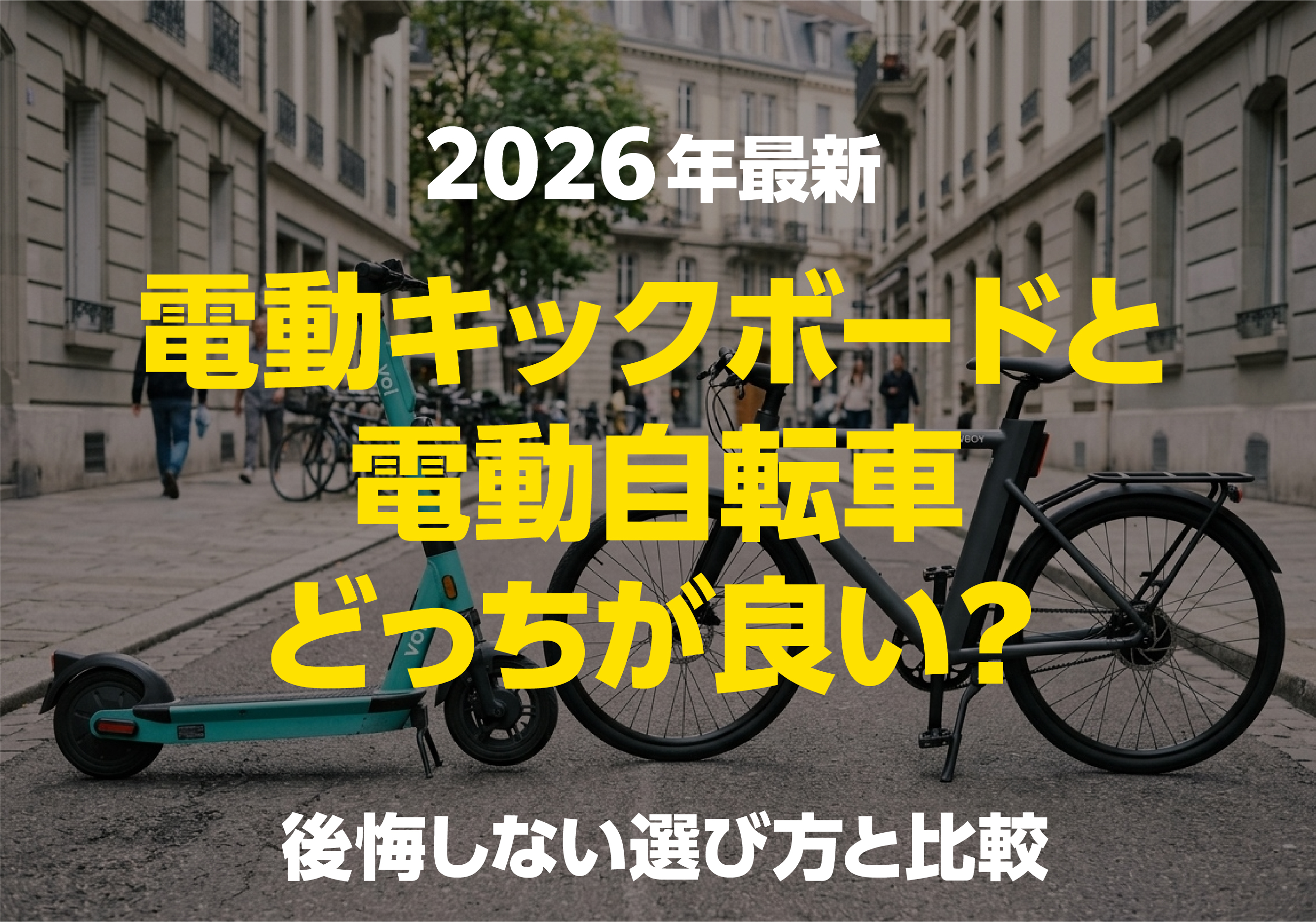 2026年最新版、電動キックボードと電動自転車の比較ガイド。ヨーロッパ風の街並みを背景に、どちらを選ぶべきか悩むユーザーに向けた「後悔しない選び方」を紹介するタイトル画像。