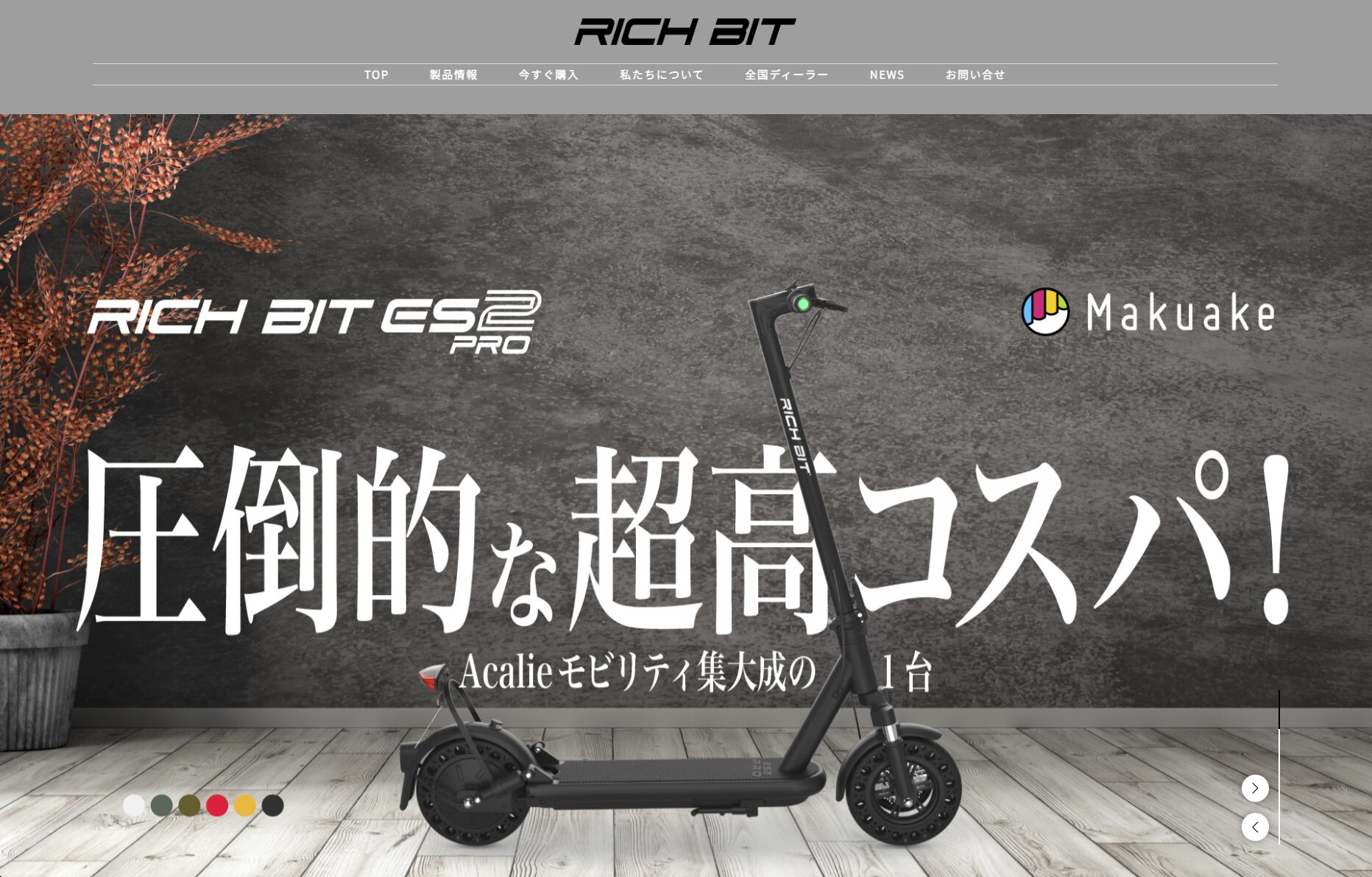 リッチビット社の電動キックボード