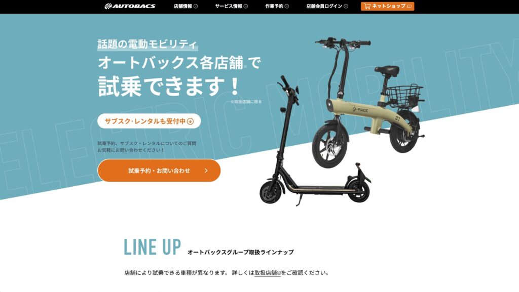 オートバックスの電動モビリティ試乗キャンペーン告知