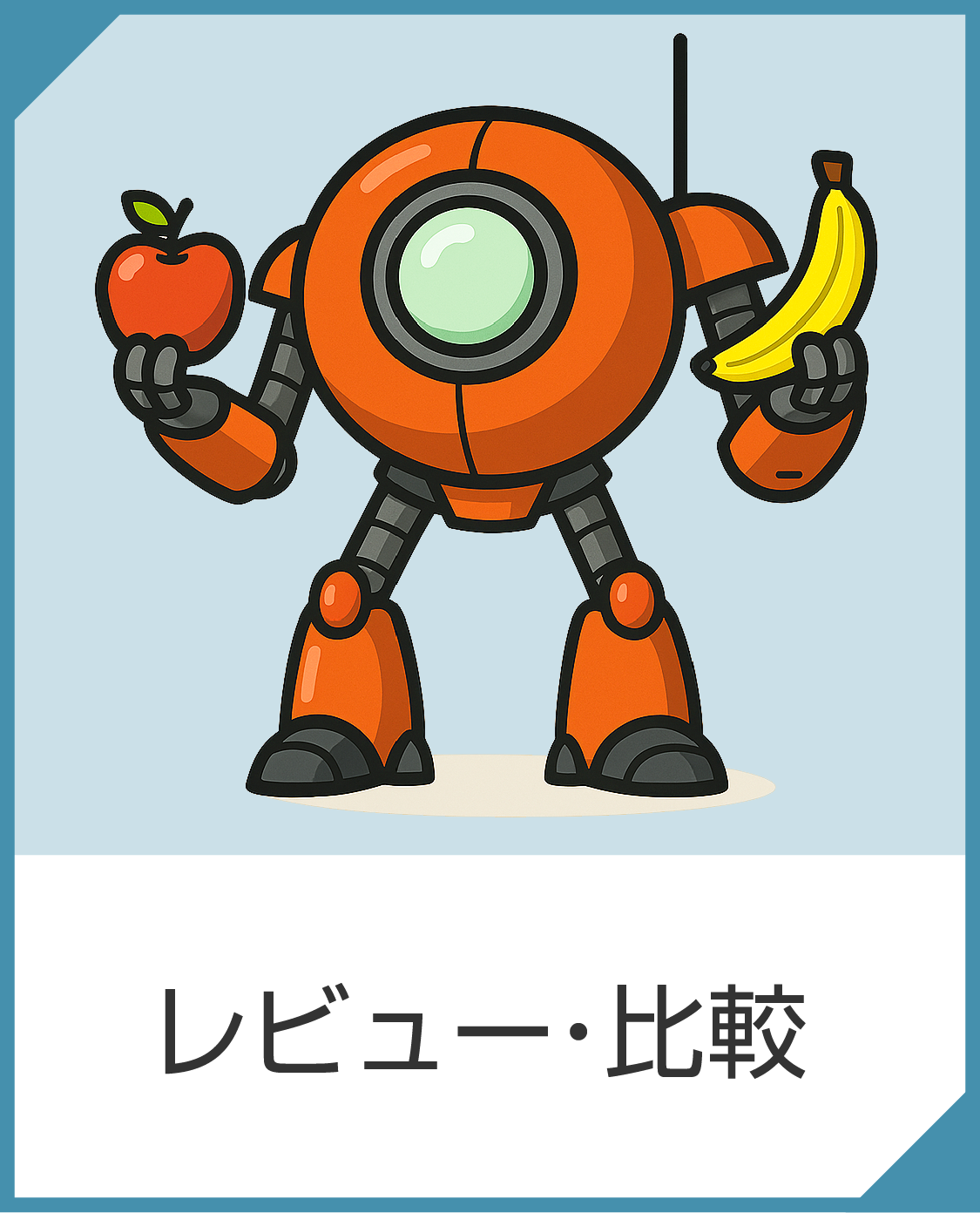 レビュー・比較