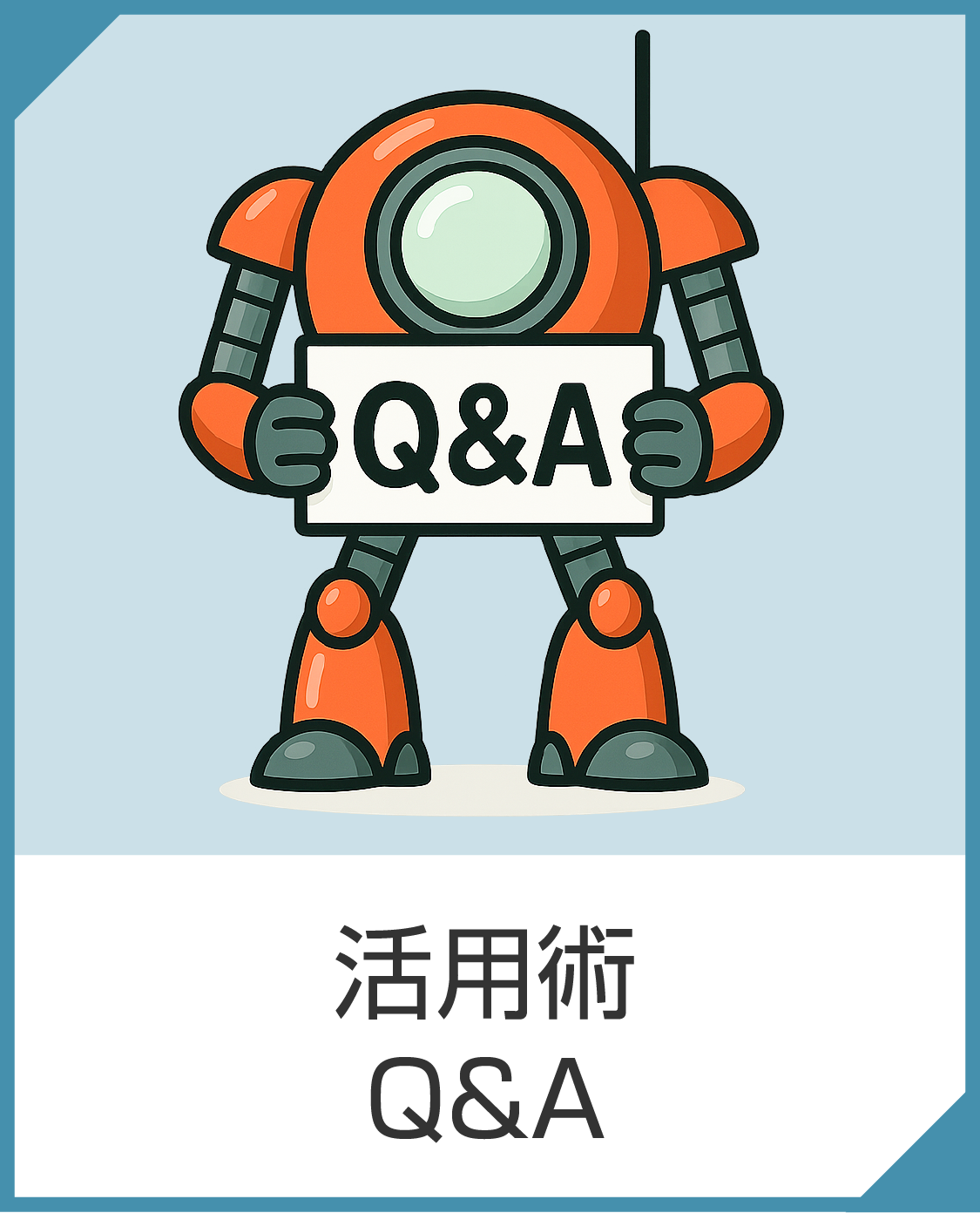 活用術・Q&A