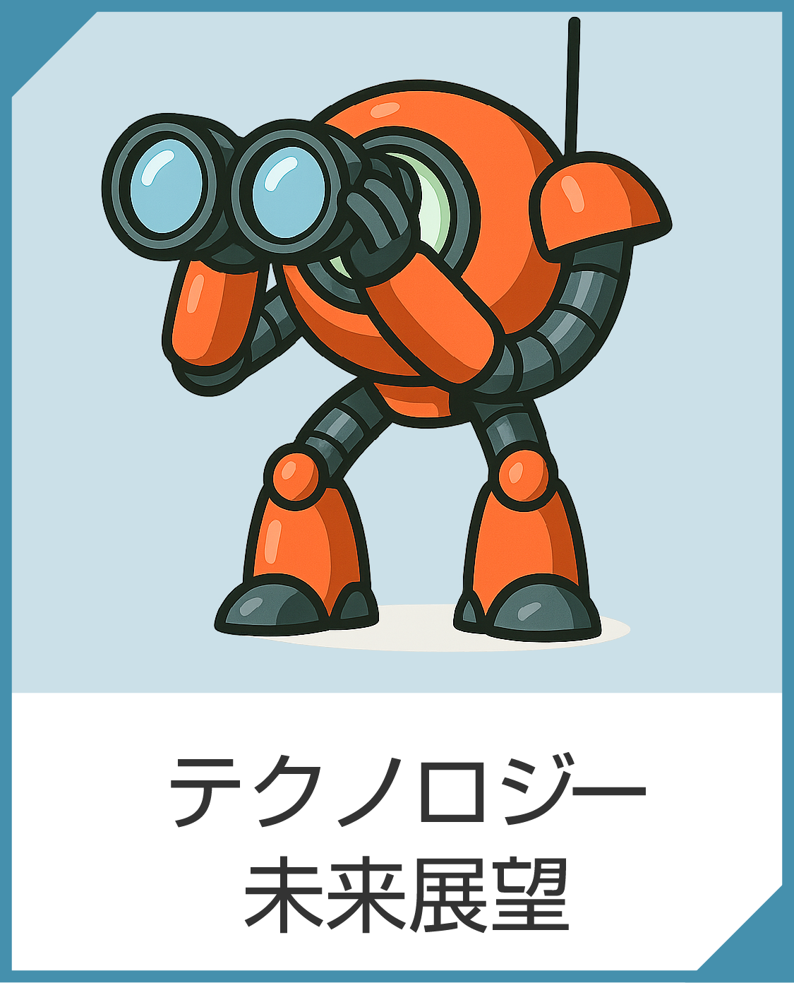 テクノロジー・未来展望
