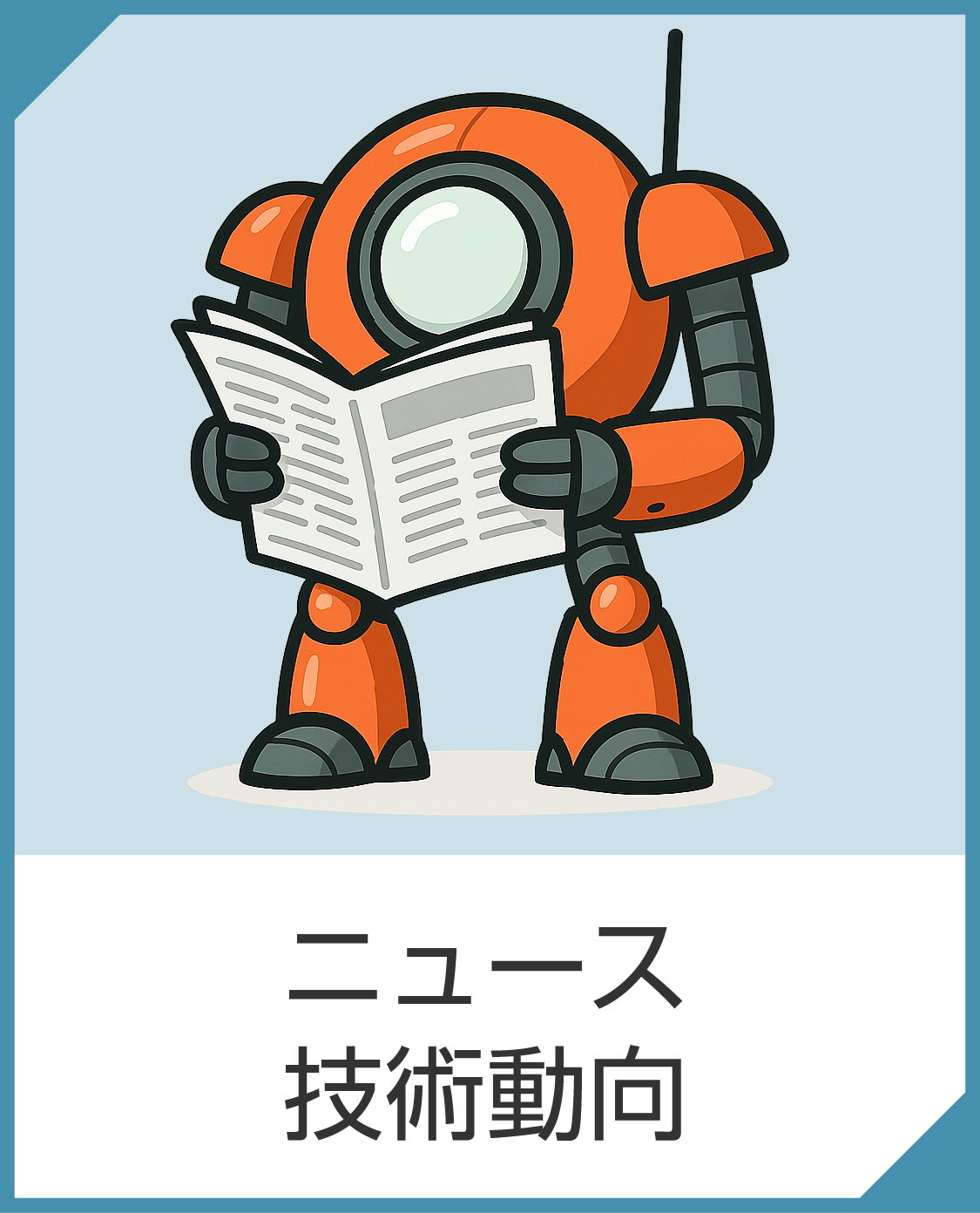 ニュース・技術動向