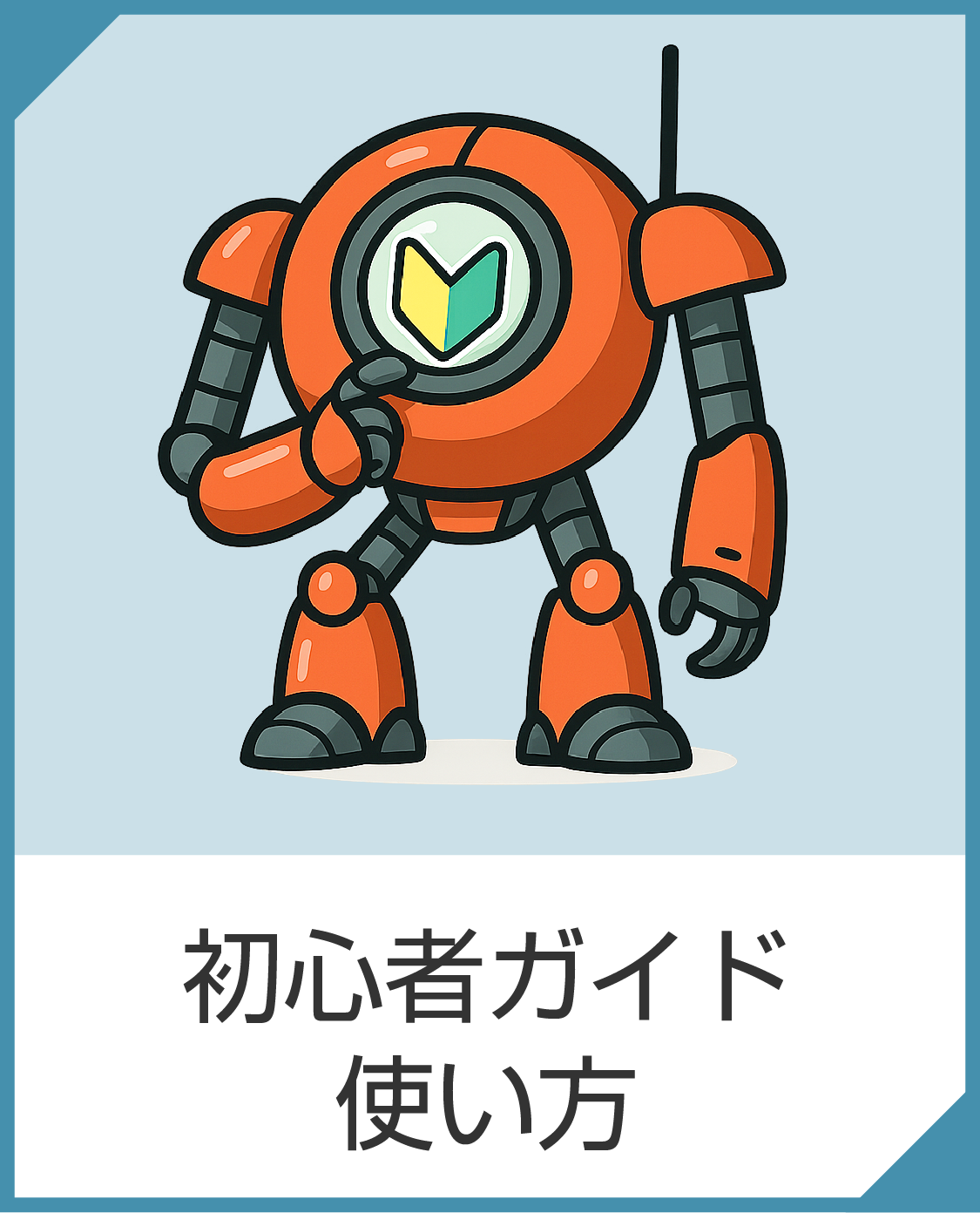 初心者ガイド・使い方