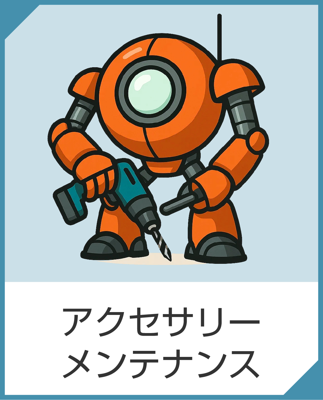 アクセサリー・メンテナンス