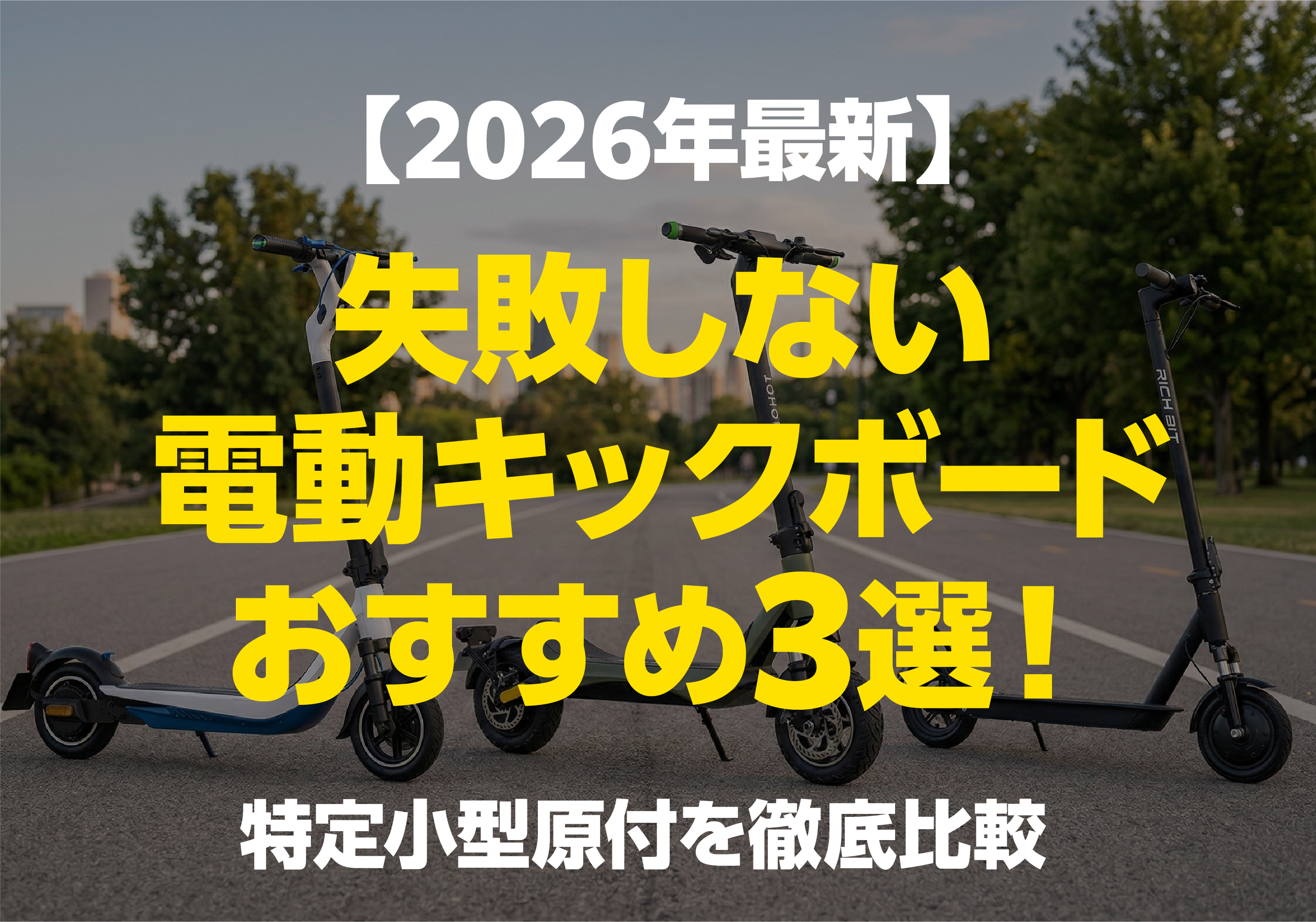 2026年最新の失敗しない電動キックボードおすすめ3選と特定小型原付の比較解説画像