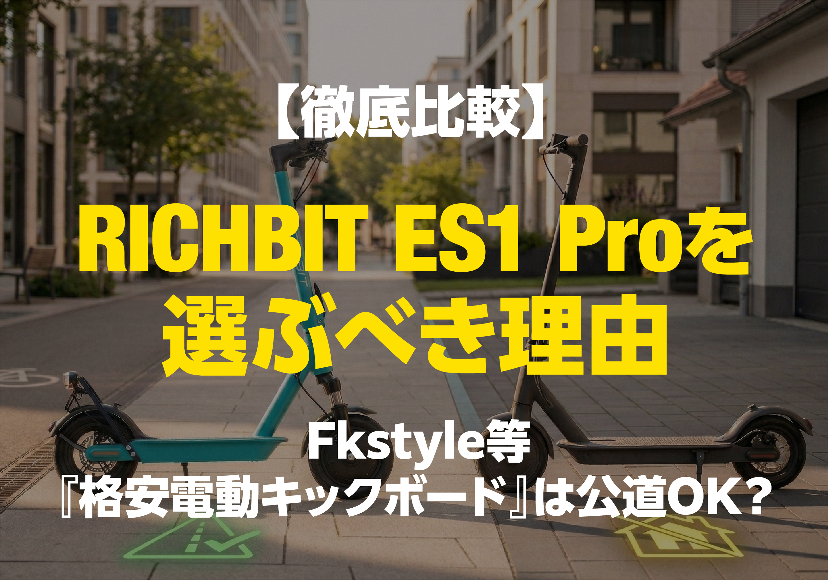 公道走行可能な電動キックボード（左：水色）と、公道走行不可のモデル（右：黒）を並べて道路交通法の適合性を比較したイメージ図