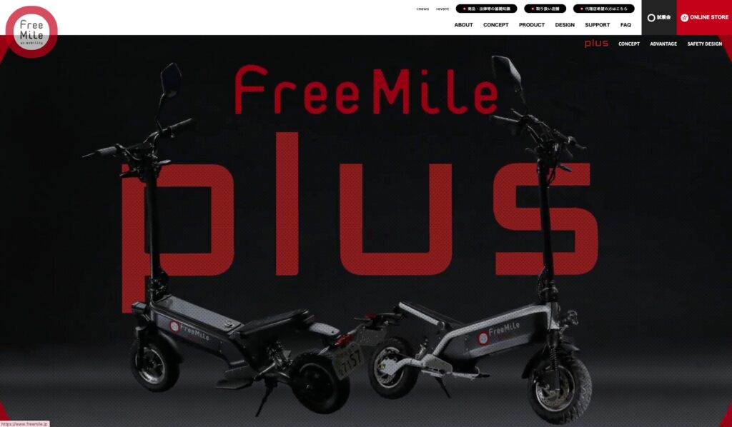 電動キックボードFree Mile plus