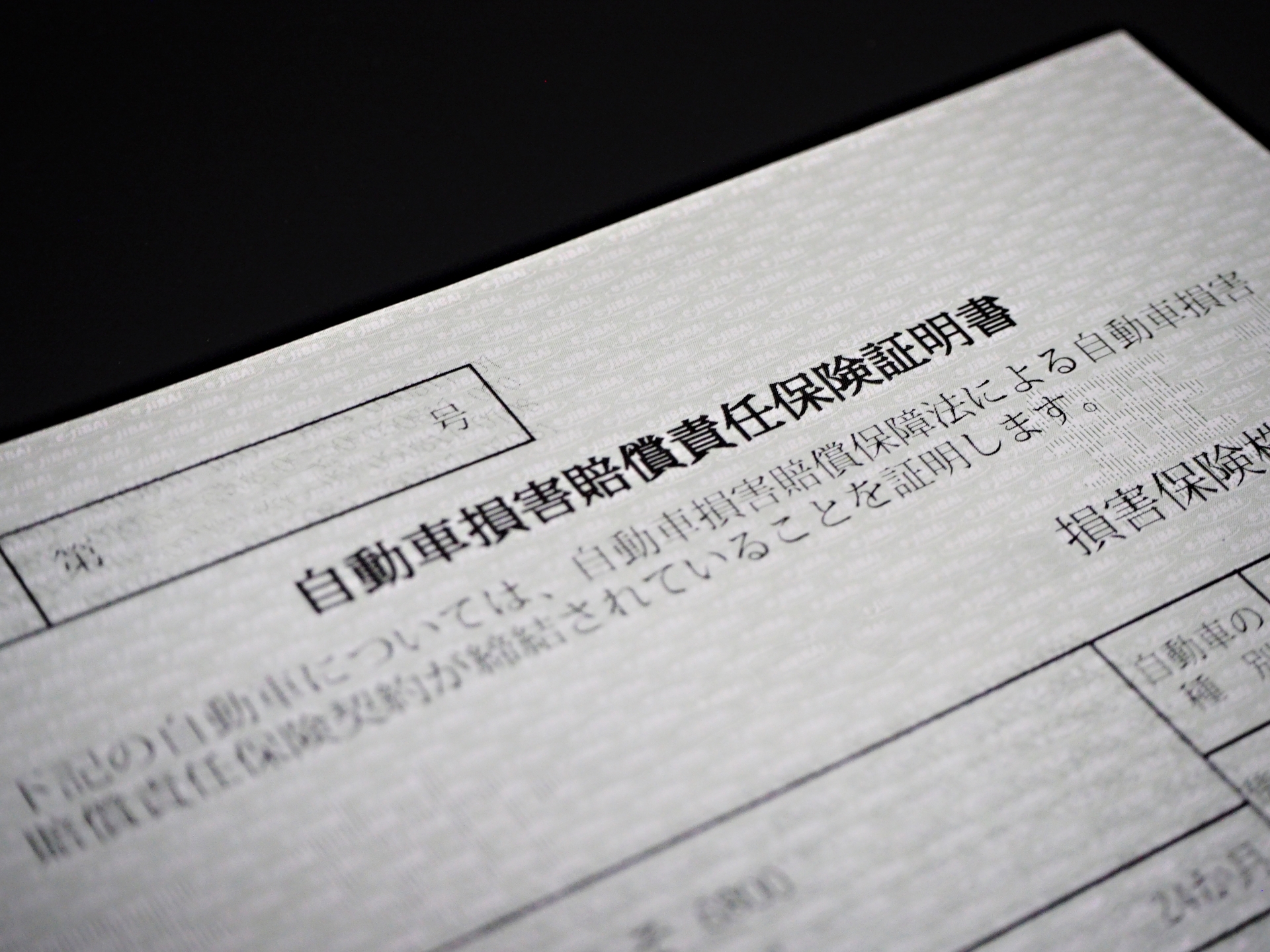 自動車損害賠償責任保険証明書
