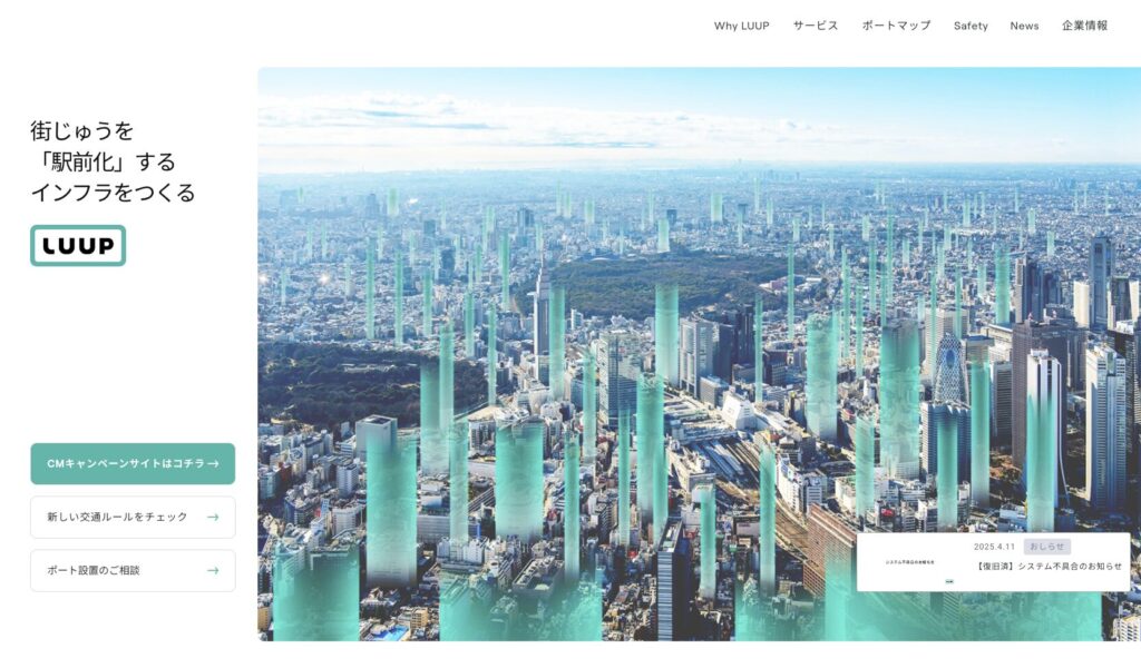 街を駅のように変えるインフラを提供するLUUPのサイトイメージ