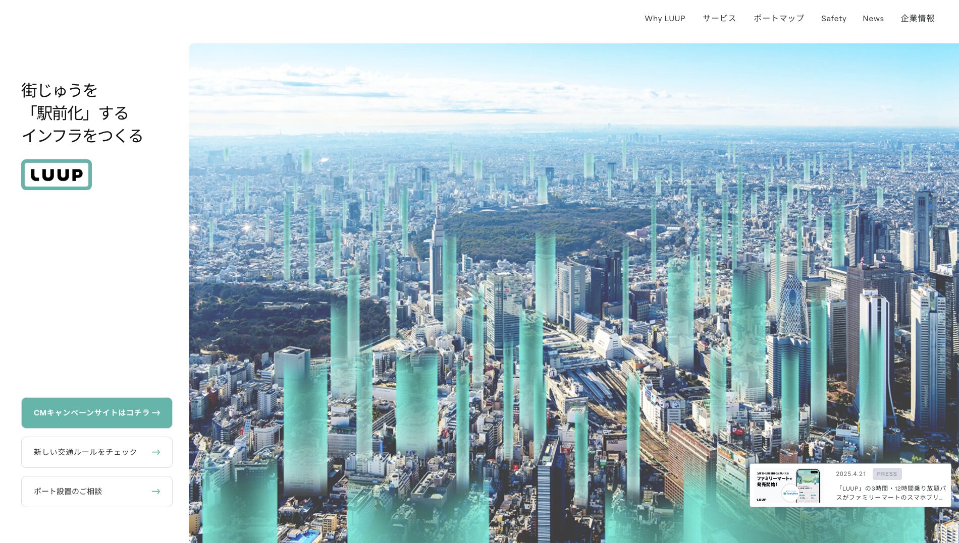 電動キックボード会社Luupの都心風景画像
