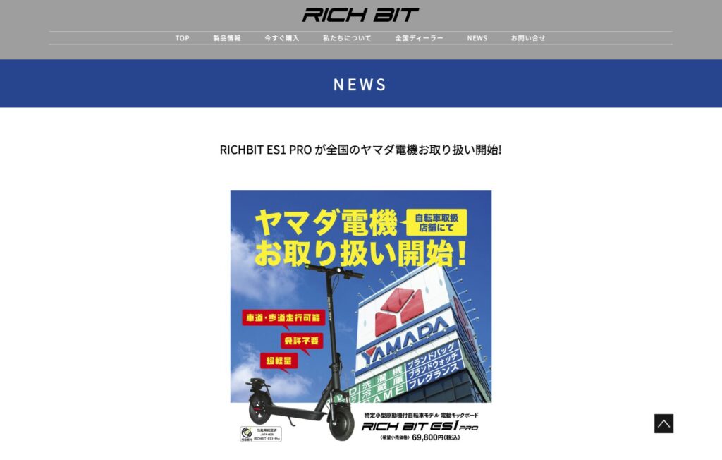 ヤマダ電機で取り扱い開始された電動キックボードRICHBIT ES1 PRO