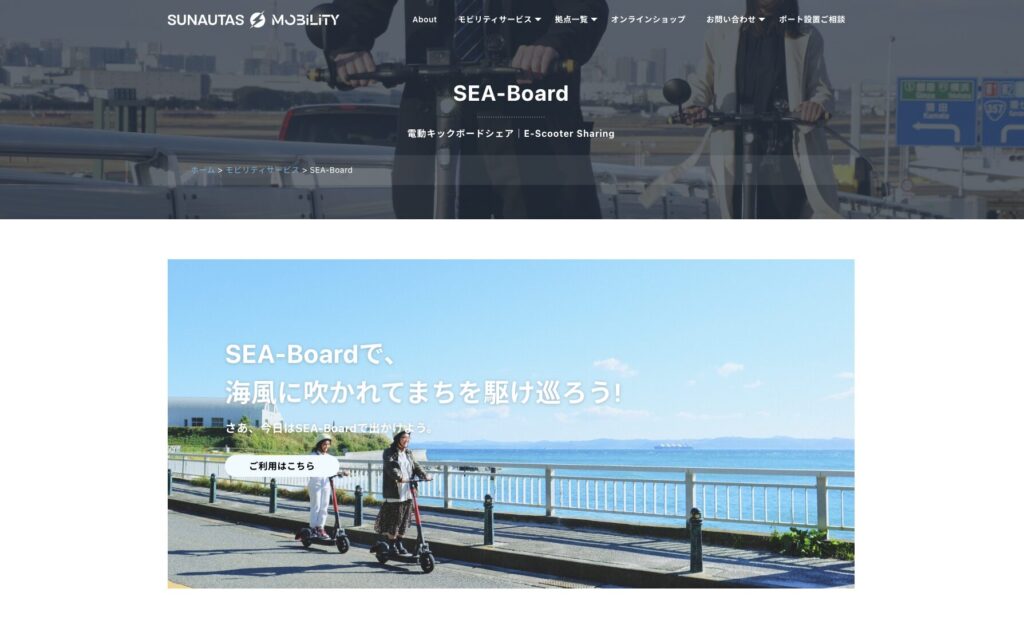 電動キックボードシェアサービスSEA-Boardのウェブサイト
