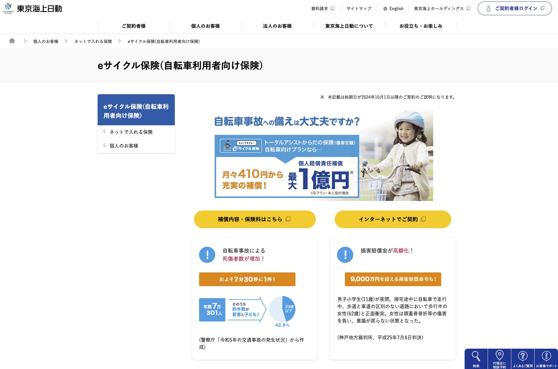 東京海上日動eサイクル保険のウェブページ