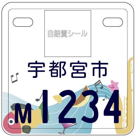 宇都宮市図柄入りナンバープレート