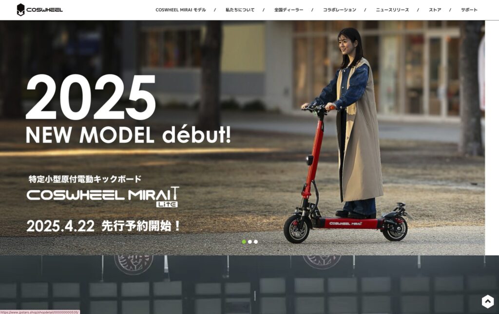 COSWHEEL MIRAI電動キックボード新モデル発表