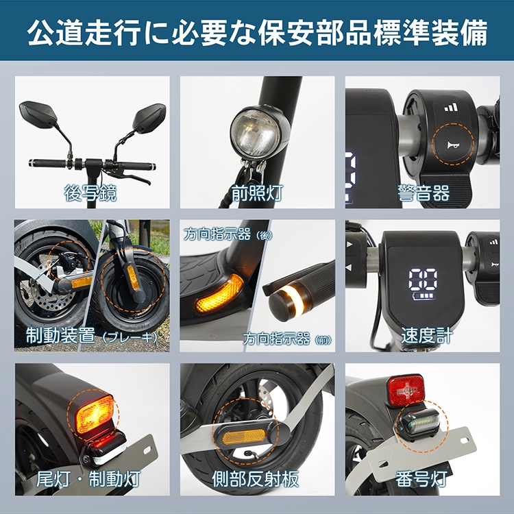公道走行に必要な電動キックボードの保安部品