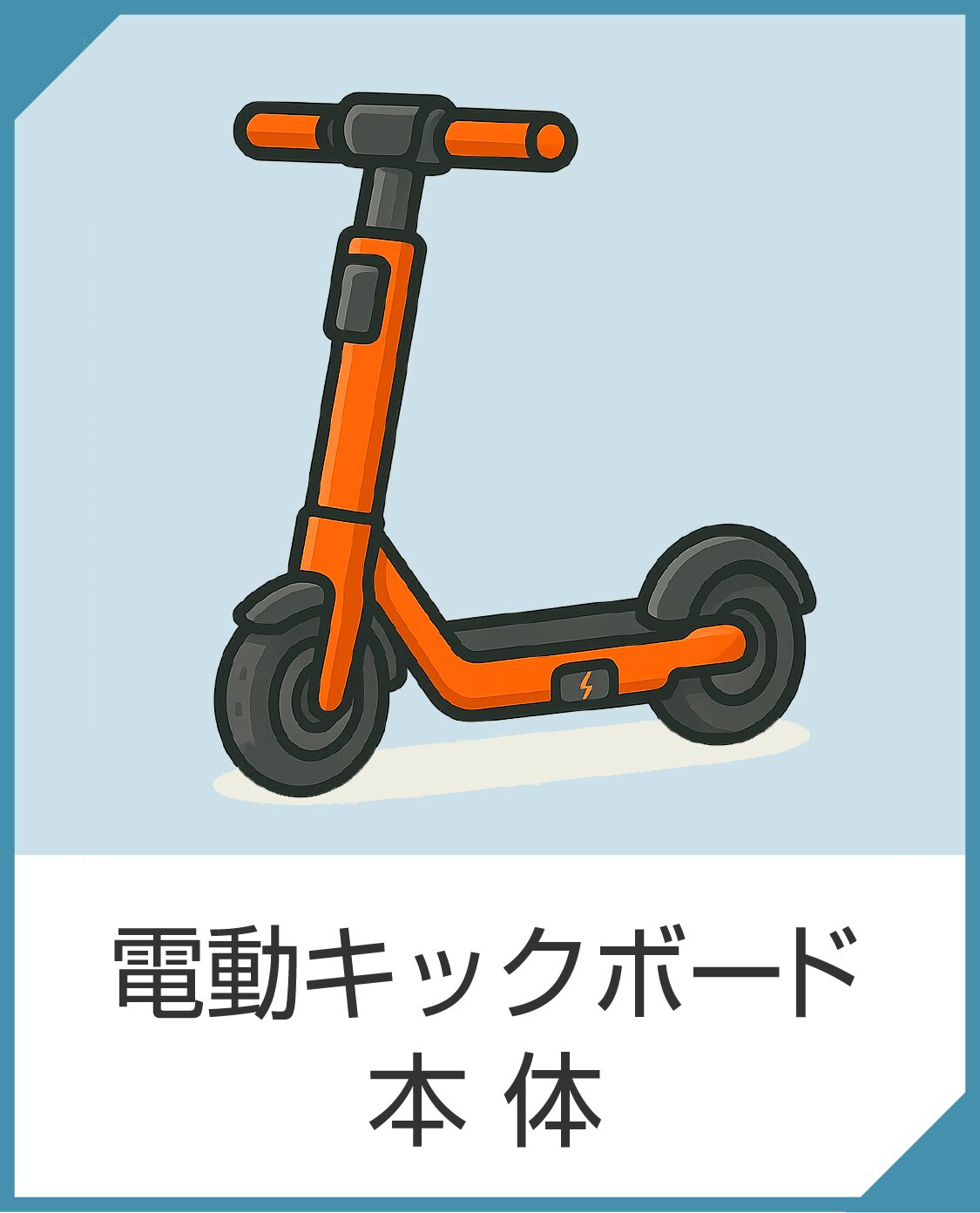 “電動キックボード本体“