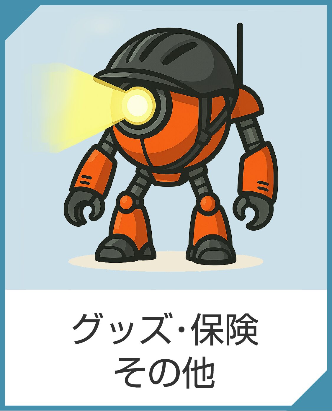 “グッズ・保険・その他“