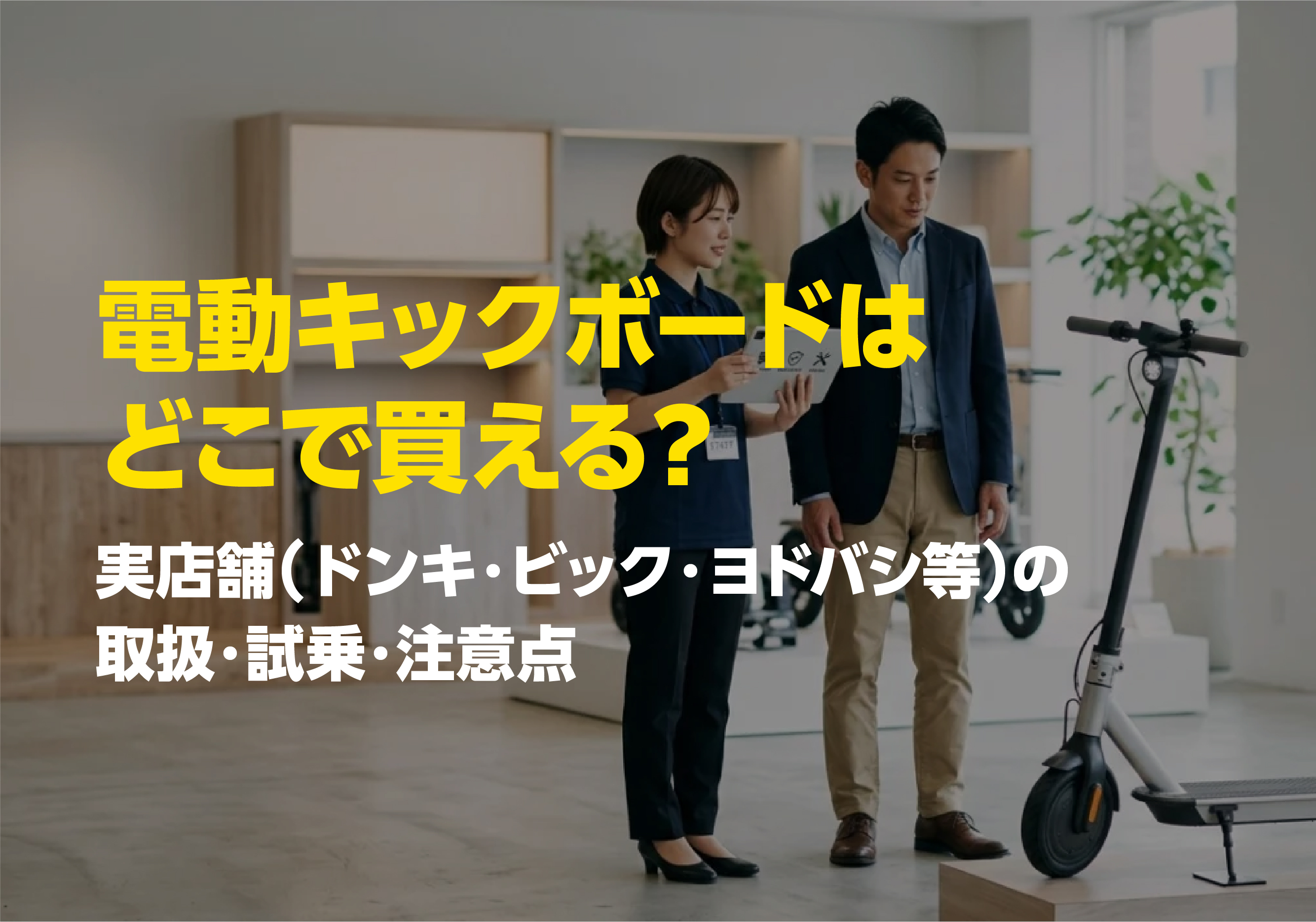 電動キックボードを店舗で確認する購入者とスタッフ