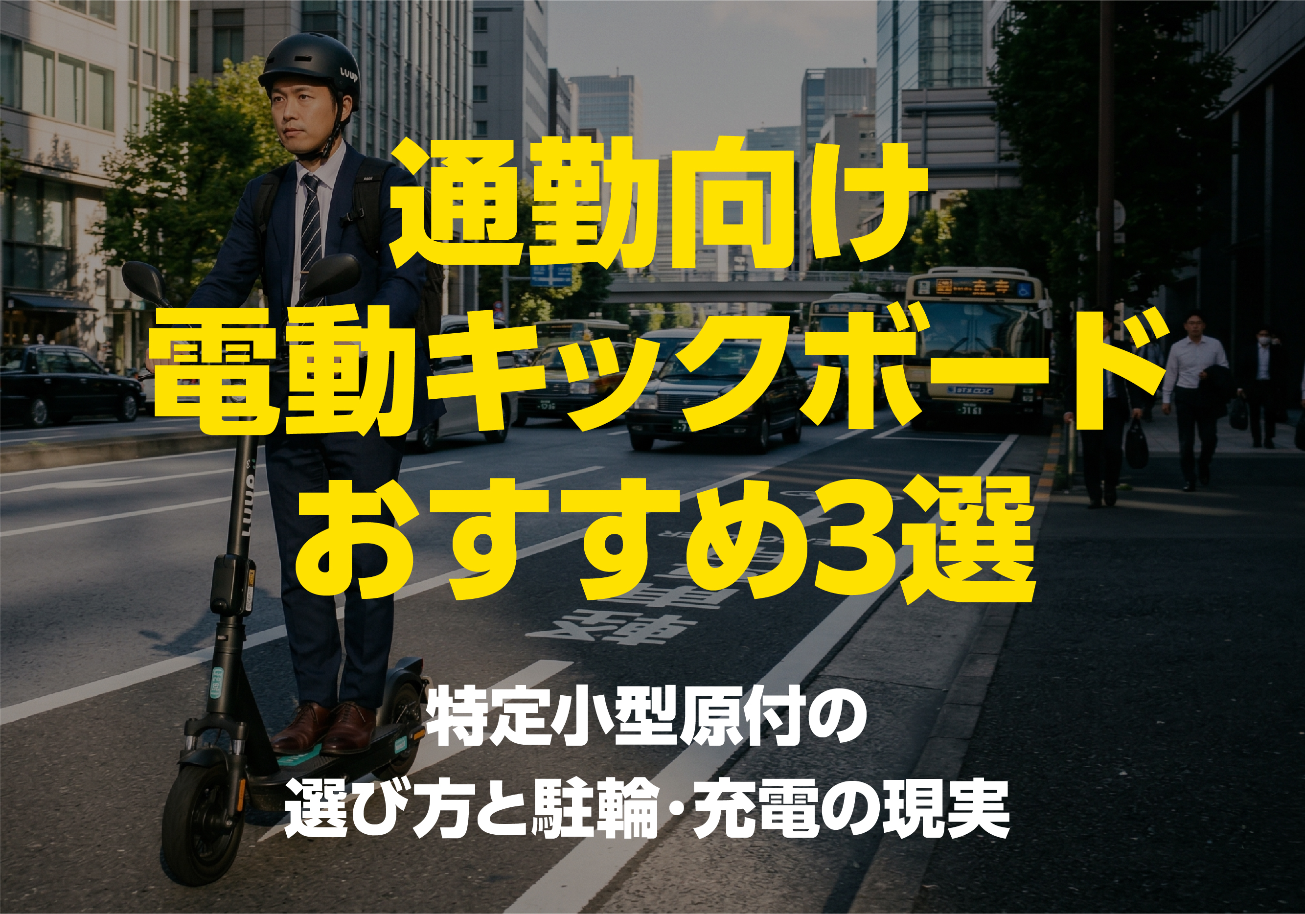 スーツ姿の男性が通勤で電動キックボード（特定小型原付）を走行させる様子と、おすすめ3選・選び方・駐輪・充電の解説タイトル