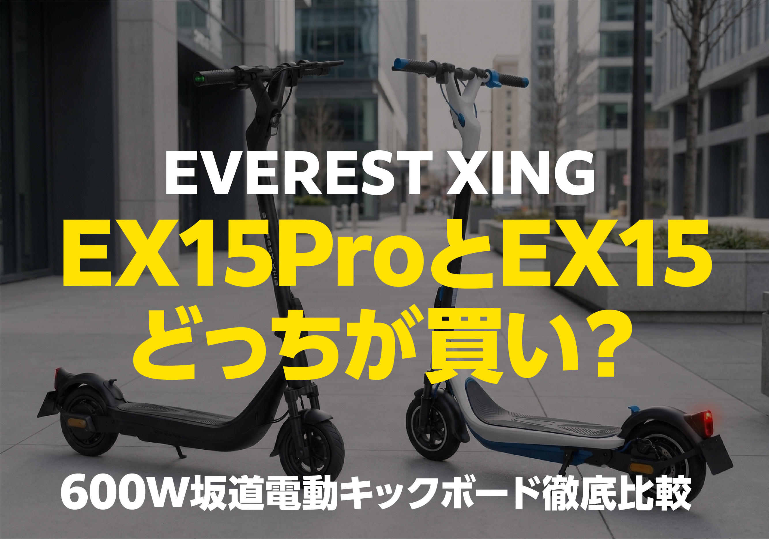 EVEREST XING EX15 ProとEX15の比較イメージ。600W坂道電動キックボード徹底比較、どっちが買い？のテキスト入りアイキャッチ画像。
