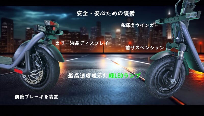 安全のための装備が充実した電動キックスクーター