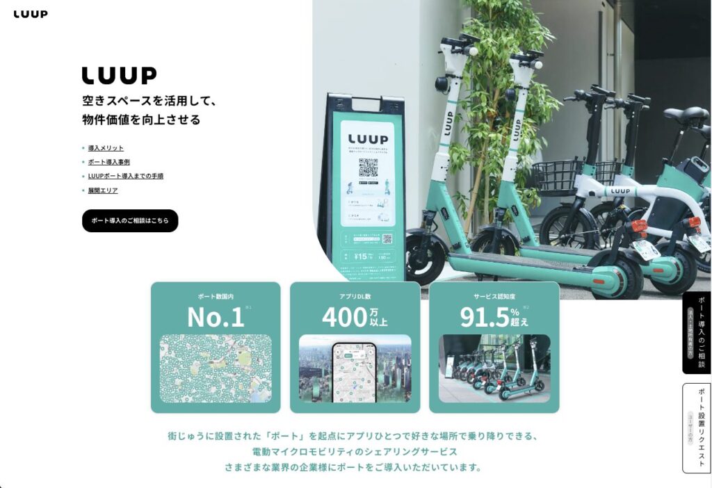 電動キックボードのLUUP公式サイト