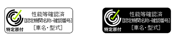 性能など確認済みを示す特定原付のマーク