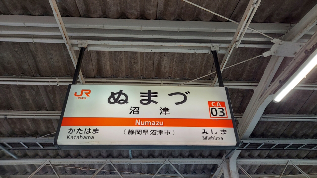 JR沼津駅の駅名標