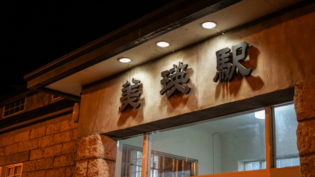 美瑛駅の駅舎の看板