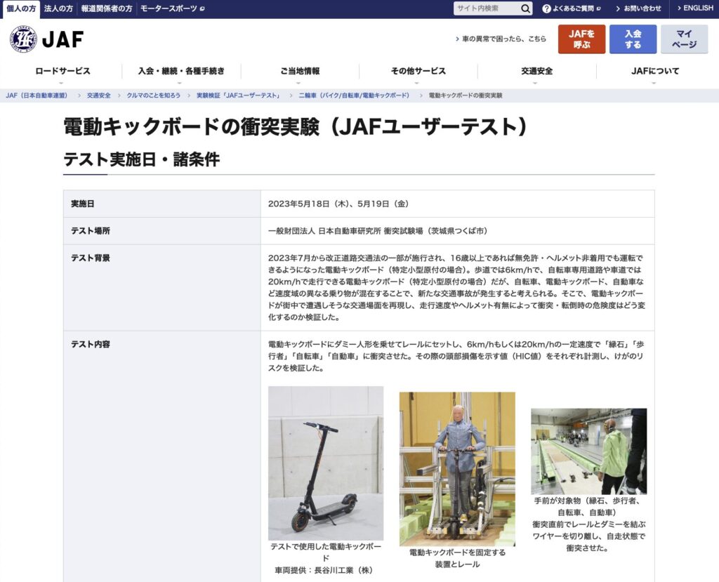 JAFの電動キックボード衝突実験を紹介する記事