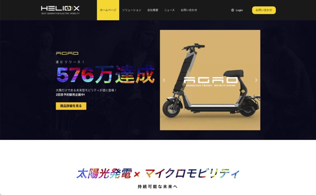 ヘリオックス社の太陽光発電マイクロモビリティのウェブサイト