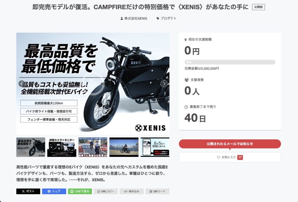 クラウドファンディングサイトCAMPFIREのXENIS電動バイク紹介ページ