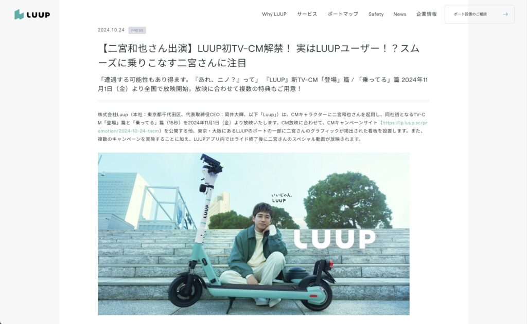 電動キックボードLUUPと俳優の二宮和也