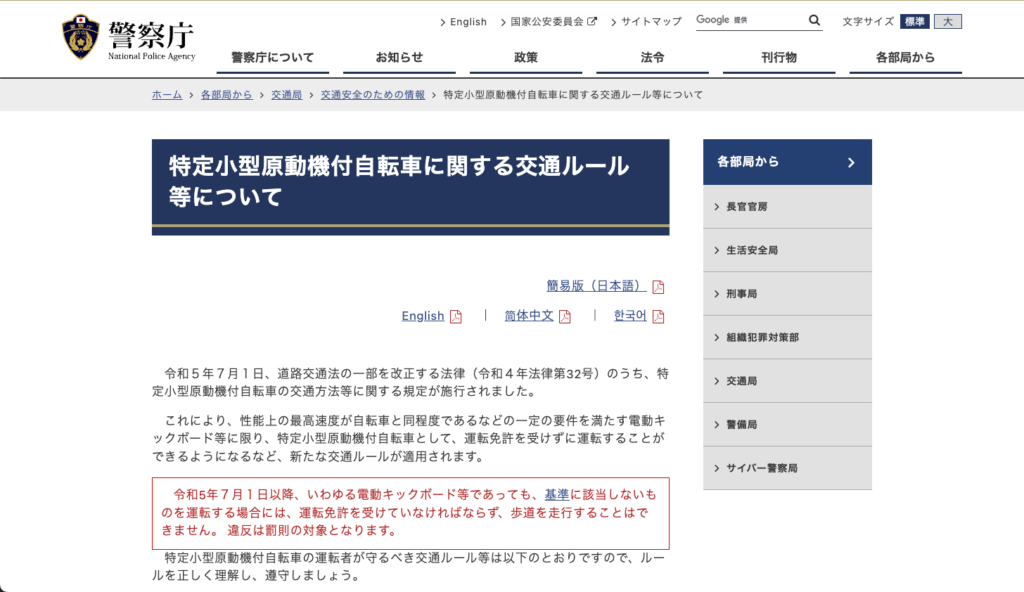 警察庁ウェブサイトの特定小型原動機付自転車に関する交通ルールページ