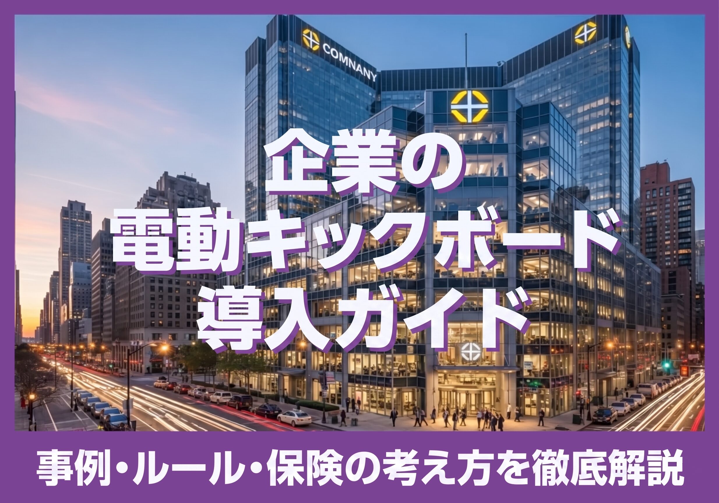 『企業の電動キックボード導入ガイド』バナー。事例・ルール・保険の考え方を徹底解説。