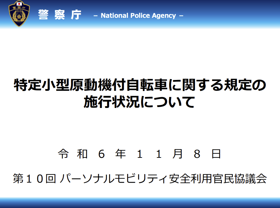 特定小型原動機付自転車のルールに関する警察庁からのお知らせ