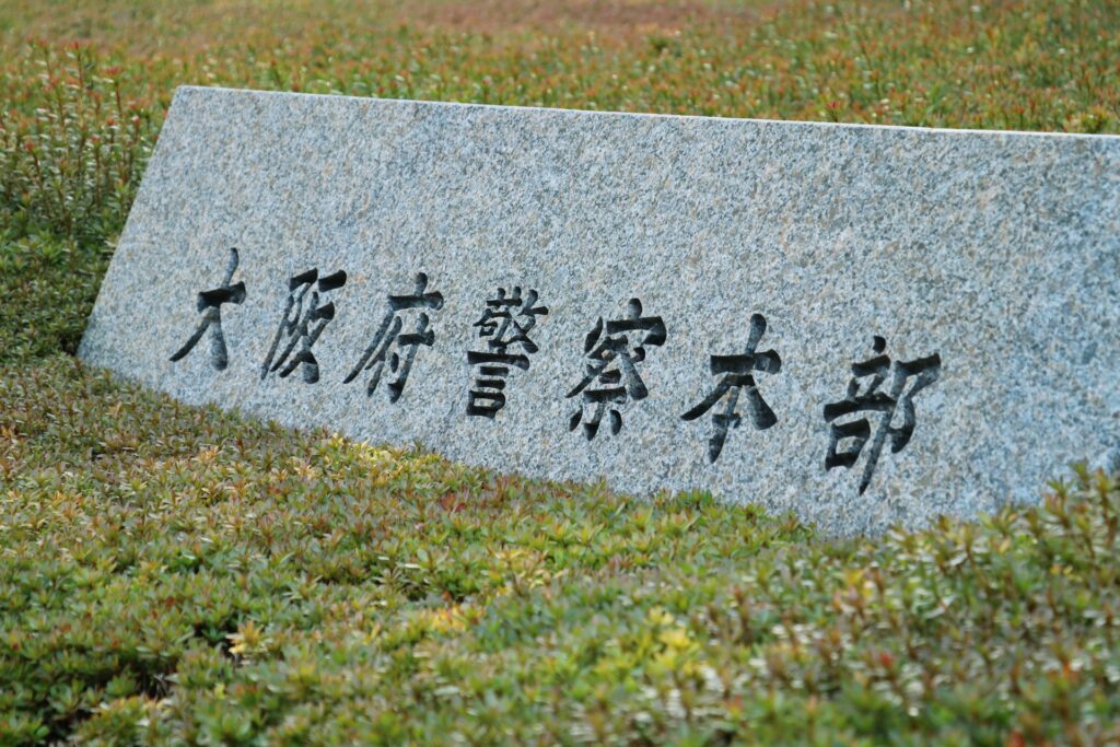 大阪府警察本部の石碑