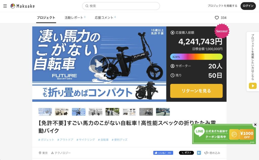 マクアケの広告 すごい馬力のペダルなし折りたたみ電動バイク