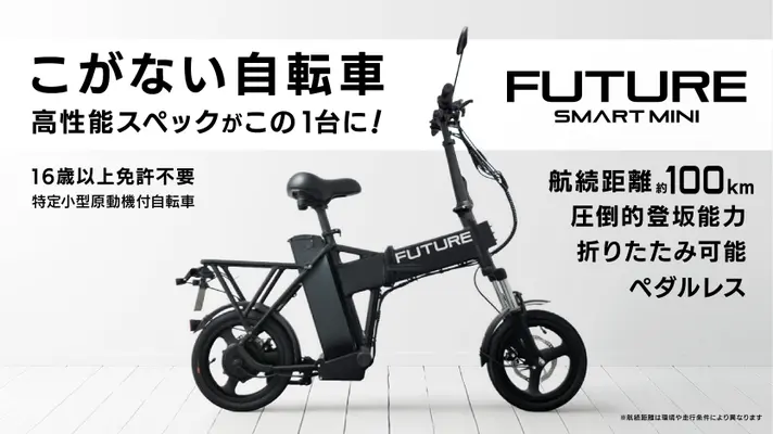 フューチャーの特定小型原動機付自転車
