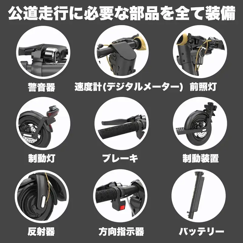 公道走行に必要な電動キックボードの部品一覧