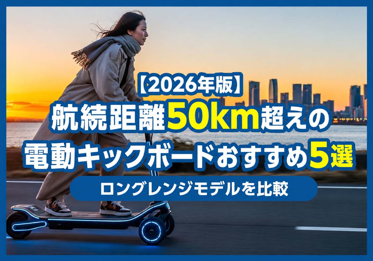 【2026年版】航続距離50km超えの電動キックボードおすすめ5選|ロングレンジモデルを比較