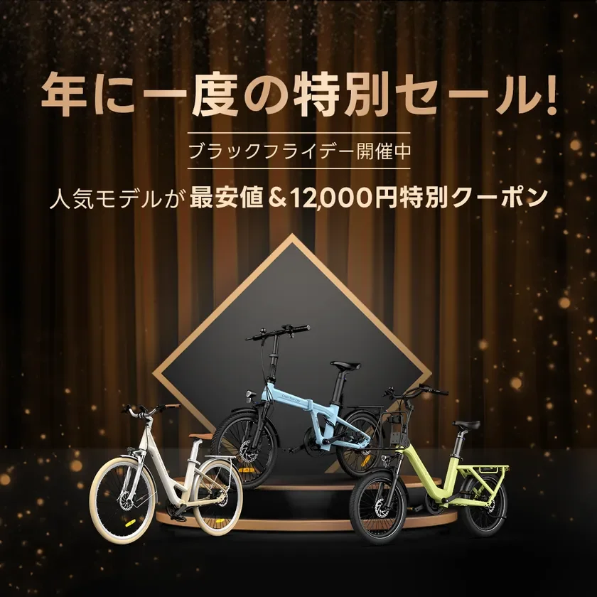 ブラックフライデーの電動アシスト自転車セール