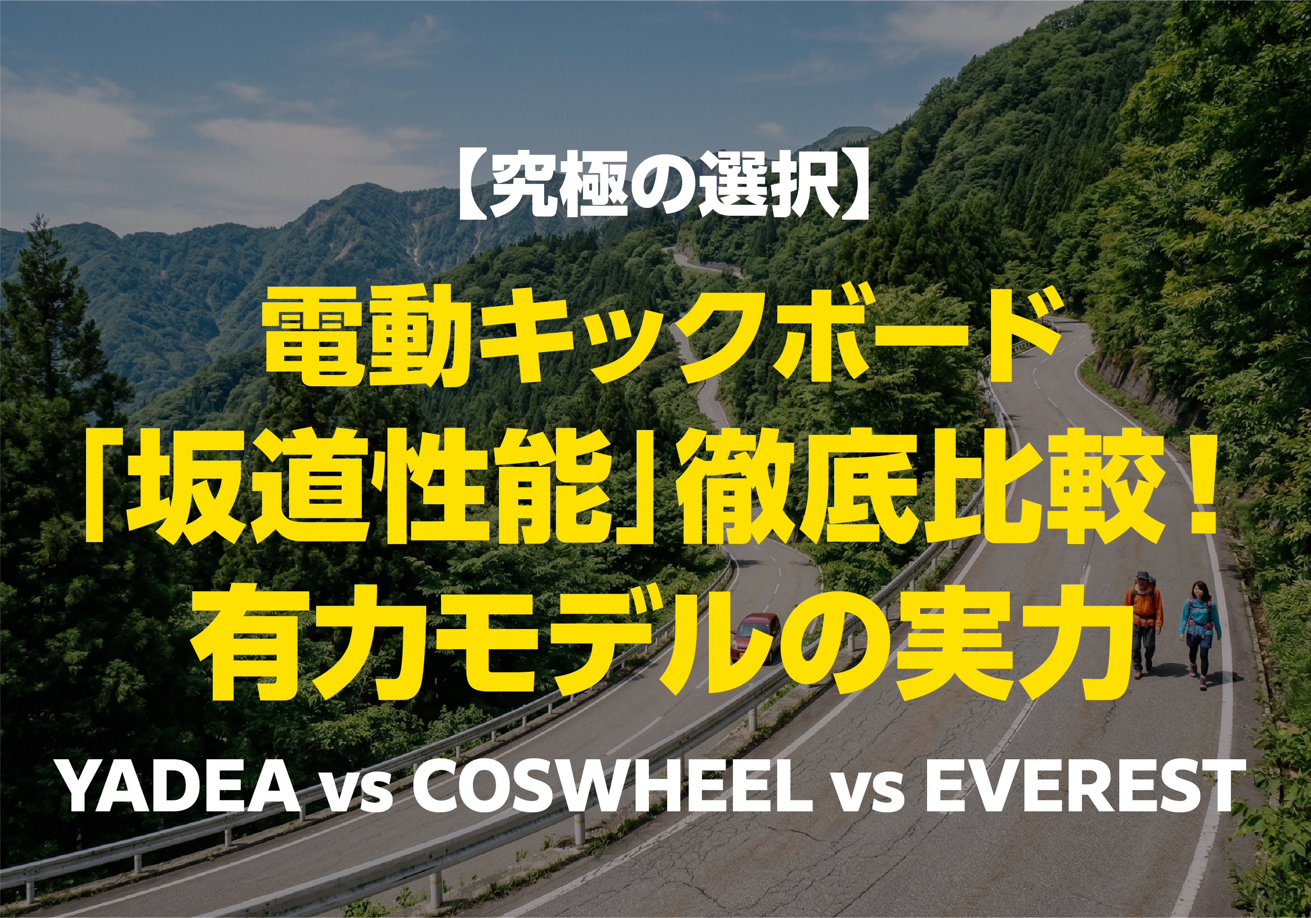 電動キックボードの坂道性能比較。YADEA、COSWHEEL、EVERESTの有力3モデルの実力を検証するアイキャッチ画像。