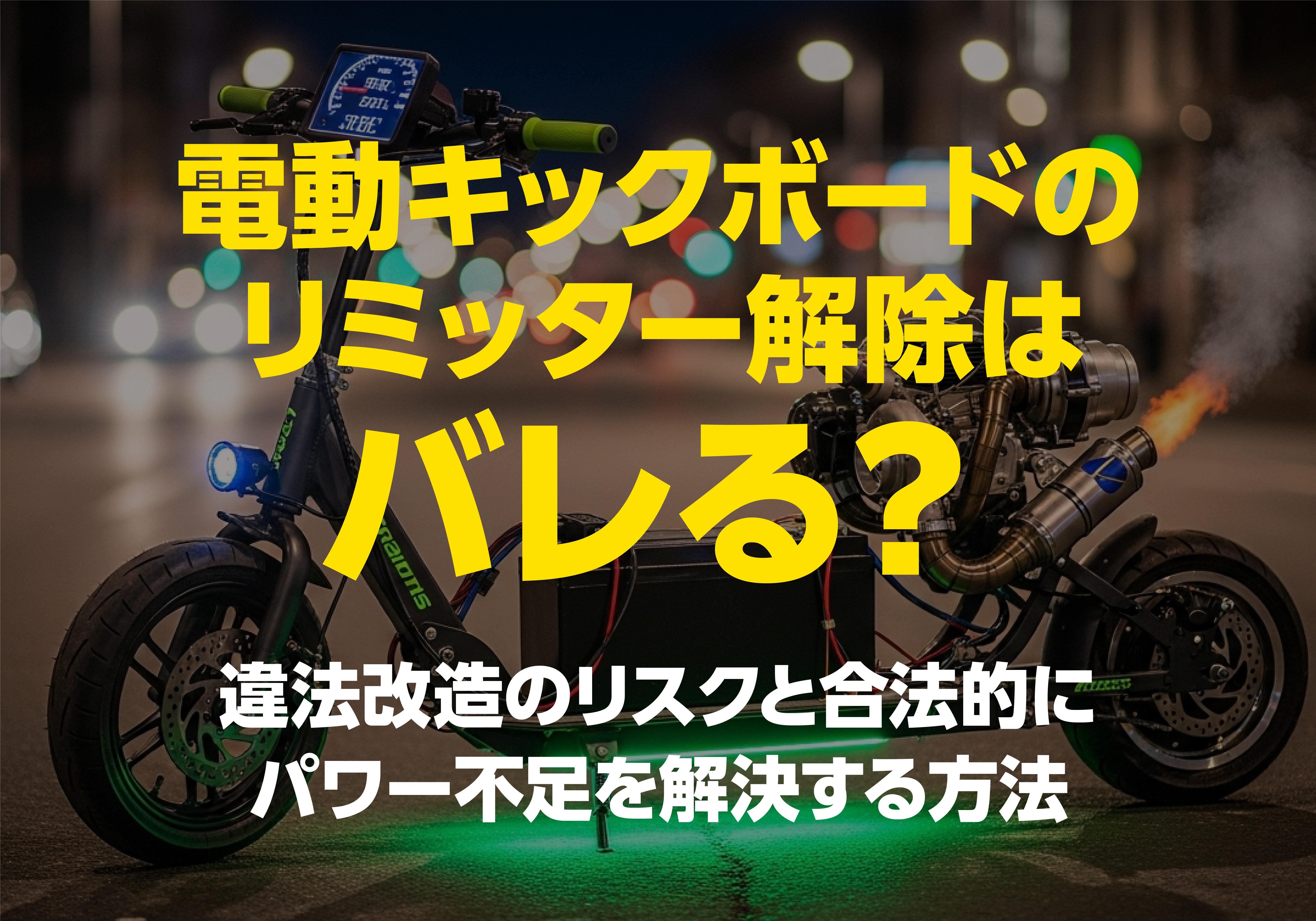 「電動キックボードのリミッター解除はバレる？」というタイトルが書かれたアイキャッチ画像。背後に改造された電動キックボードのイメージがあり、違法改造のリスクと合法的なパワー不足解消法についての解説を示唆している。