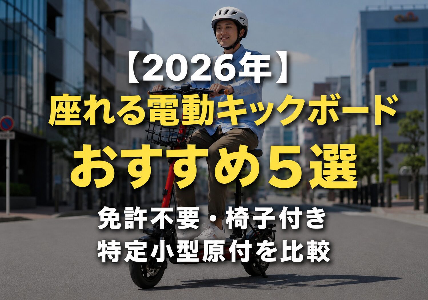 座れる電動キックボードおすすめ5選を紹介する2026年版のアイキャッチ画像。免許不要で乗れる椅子付き特定小型原付を比較。