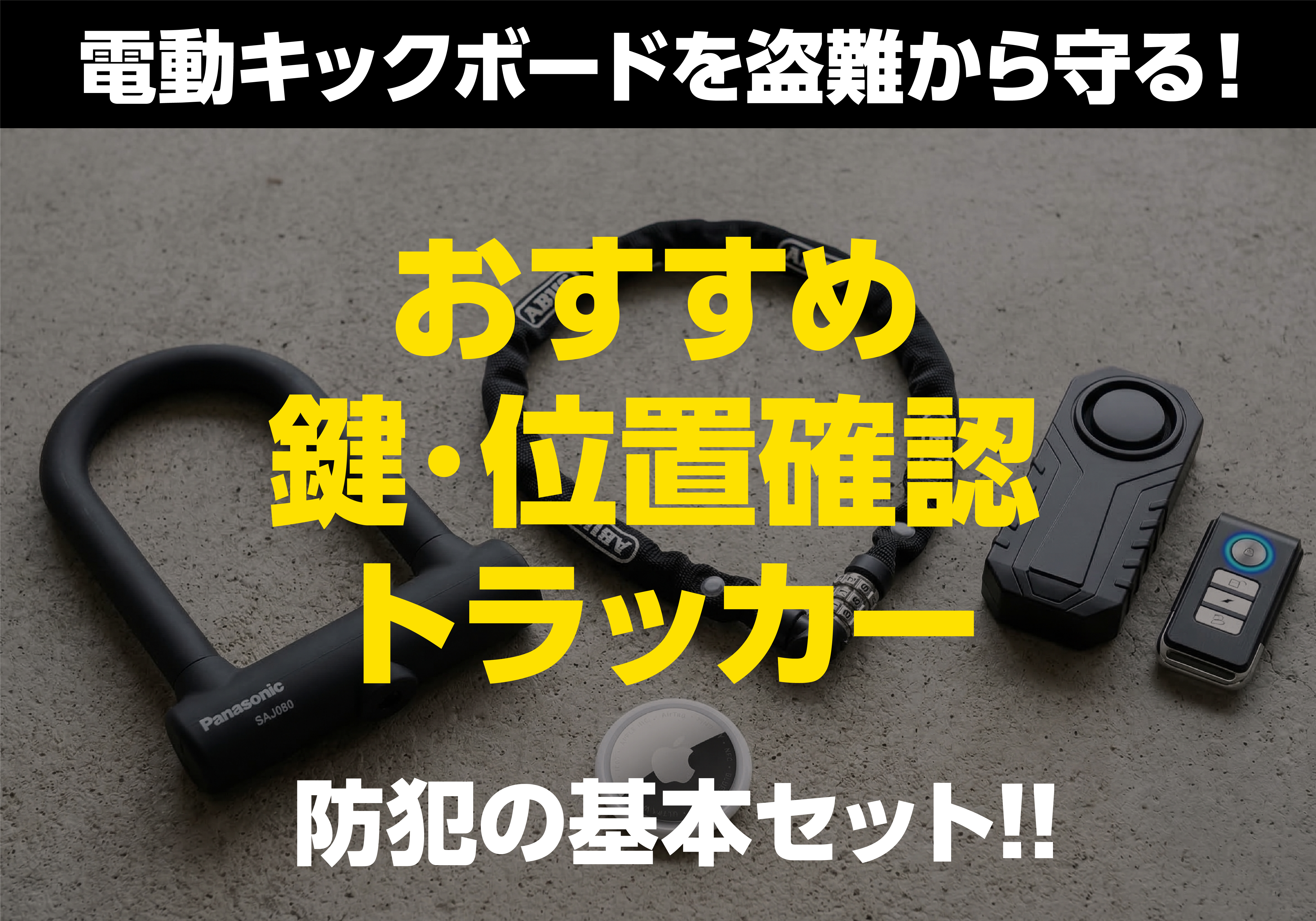 U字ロック、ABUSのチェーンロック、防犯アラーム、AirTagなど、電動キックボードの盗難を防ぐ主要なセキュリティグッズのまとめ。