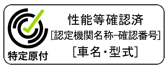 性能等確認済シール白